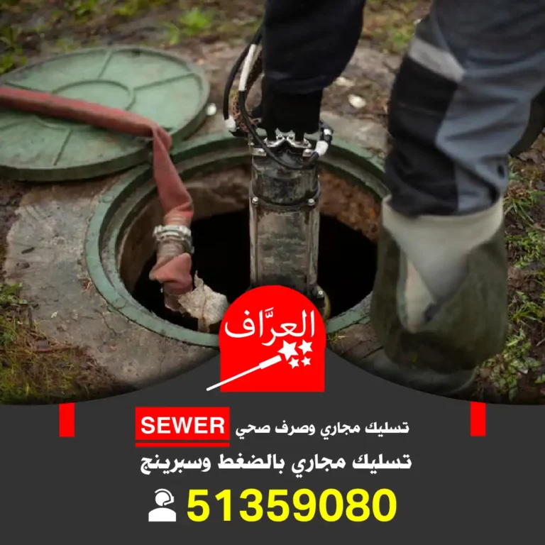 تسليك مجاري الصرف الصحي