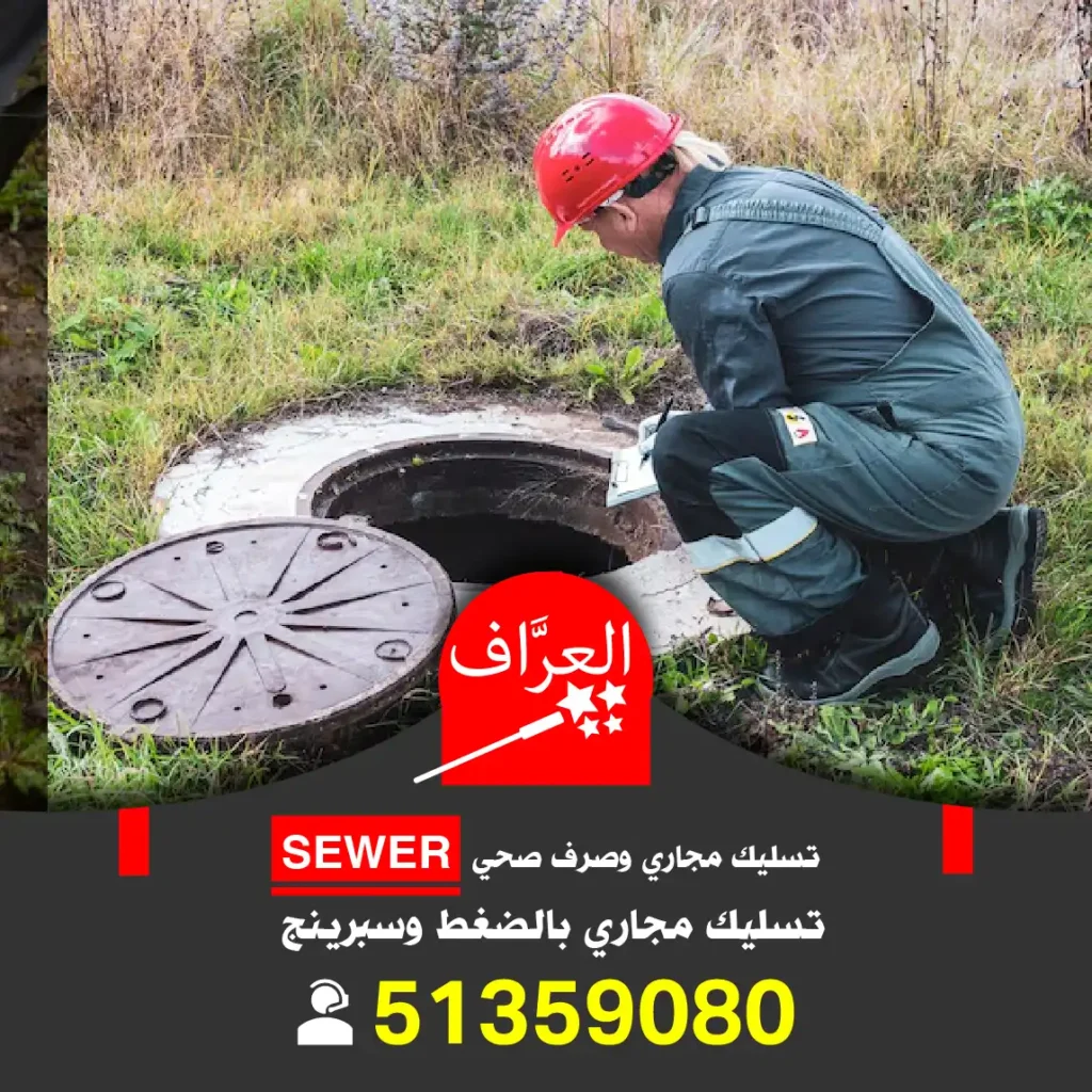 تسليك مجاري الكويت