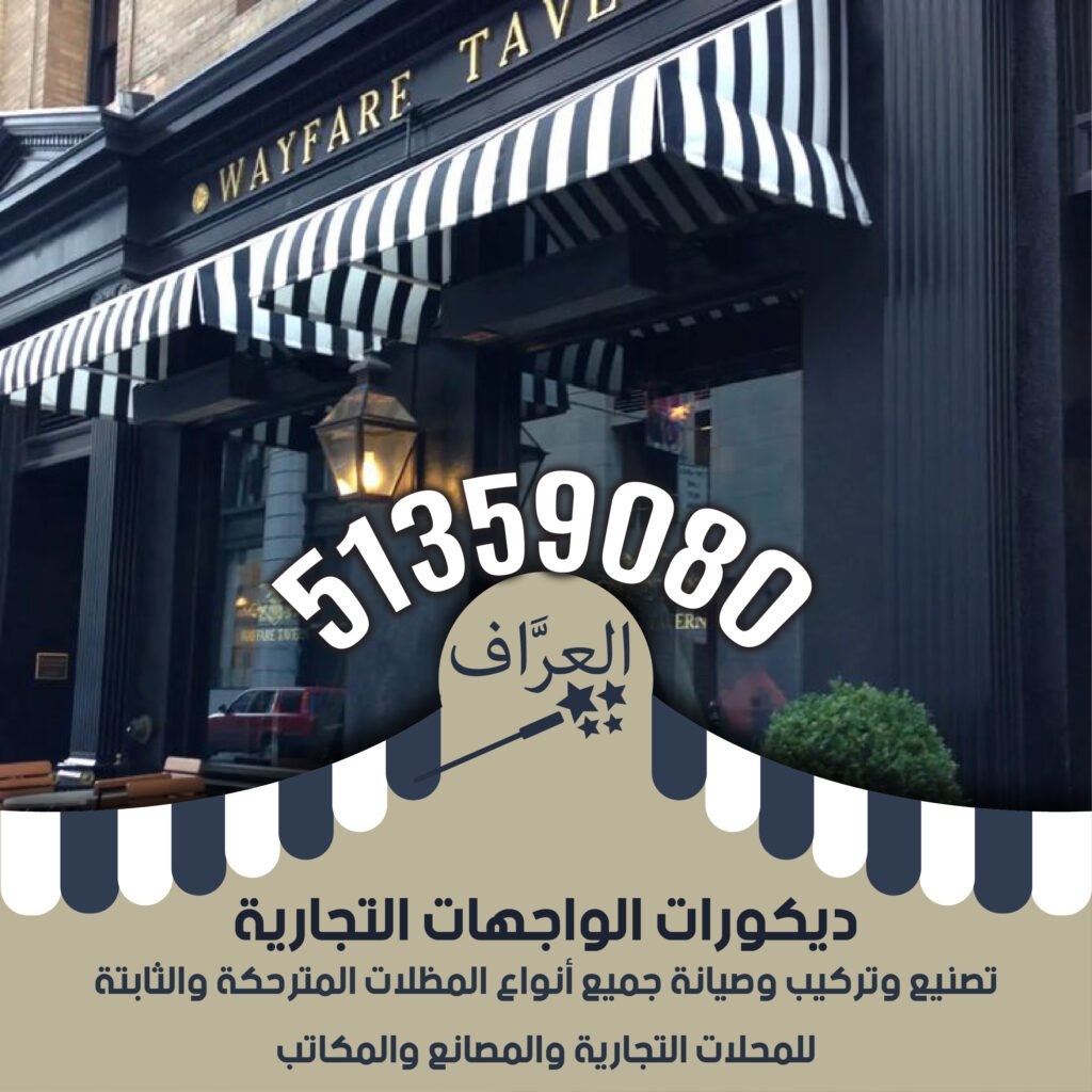 تركيب مظلات محلات كافيهات مطاعم