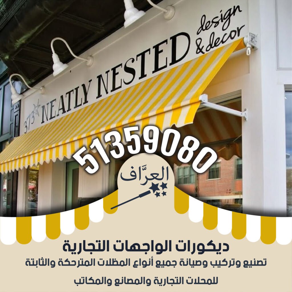 تركيب مظلات محلات كافيهات مطاعم
