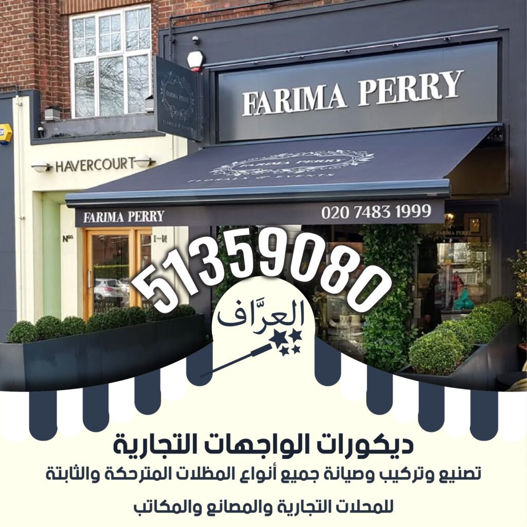 تركيب مظلات محلات كافيهات مطاعم