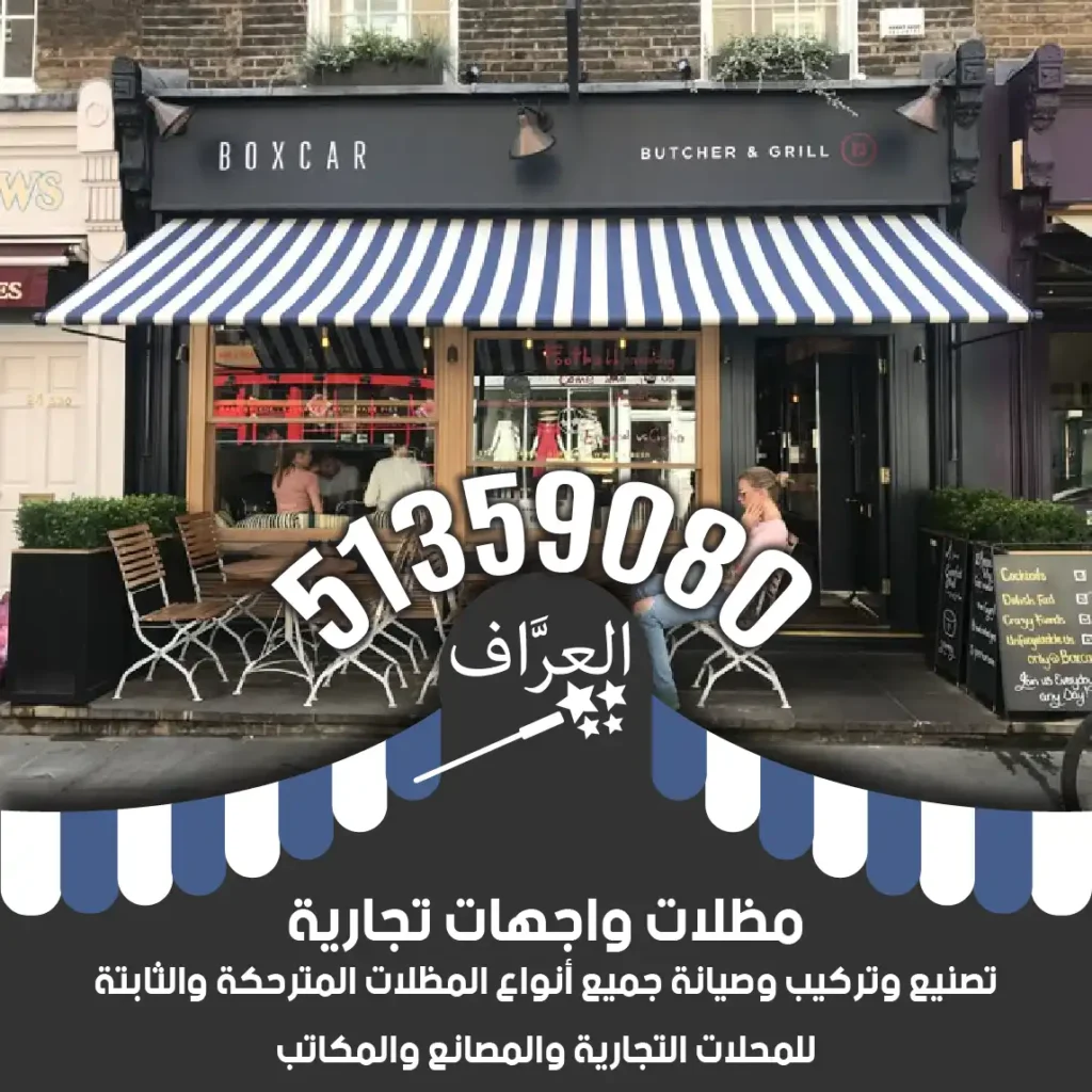تركيب مظلات محلات كافيهات مطاعم