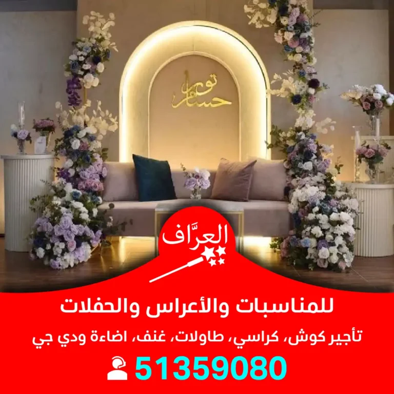 تأجير كوش أفراح أعراس الكويت