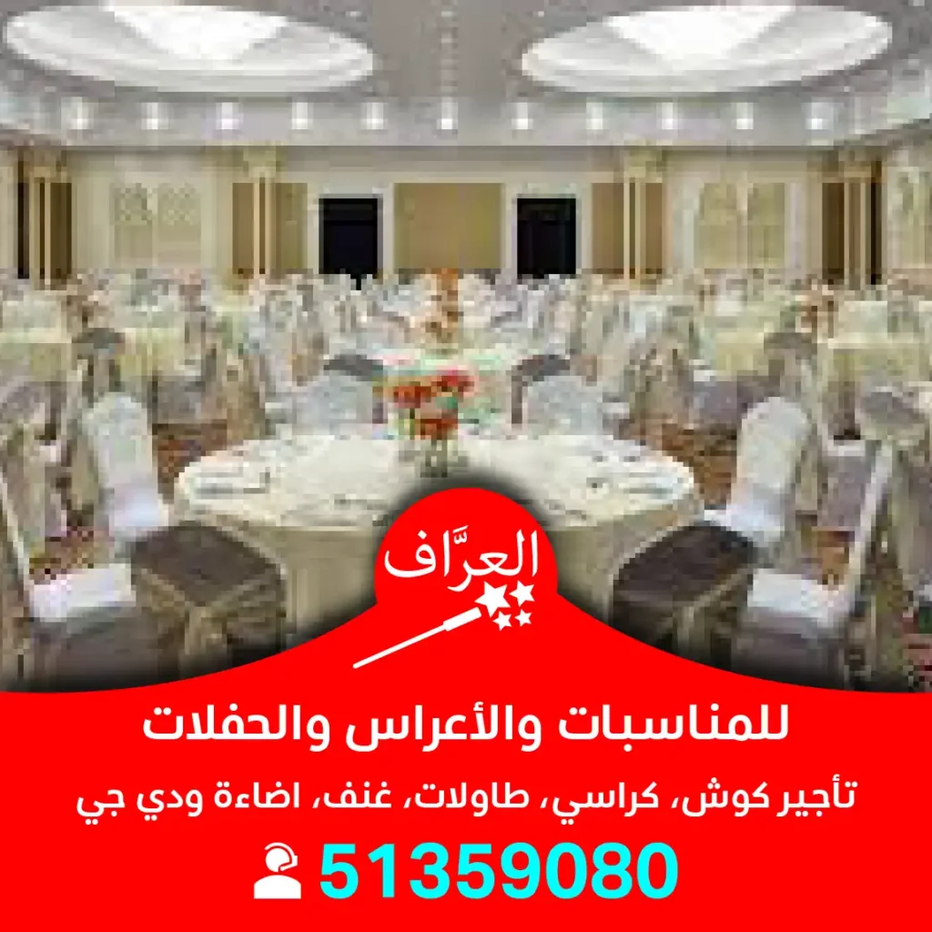 تأجير كوش أفراح أعراس الكويت