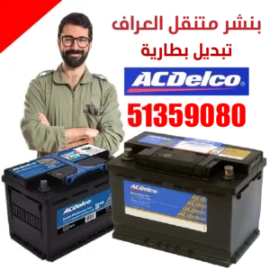 تبديل بطارية ايه سي ديلكو