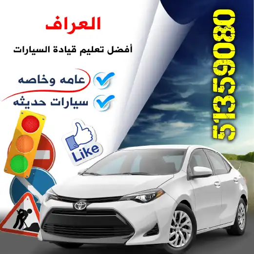 تعليم-قيادة-السيارات-في-الكويت