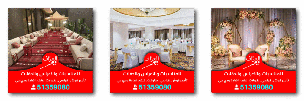 تأجير كوش أفراح أعراس الكويت