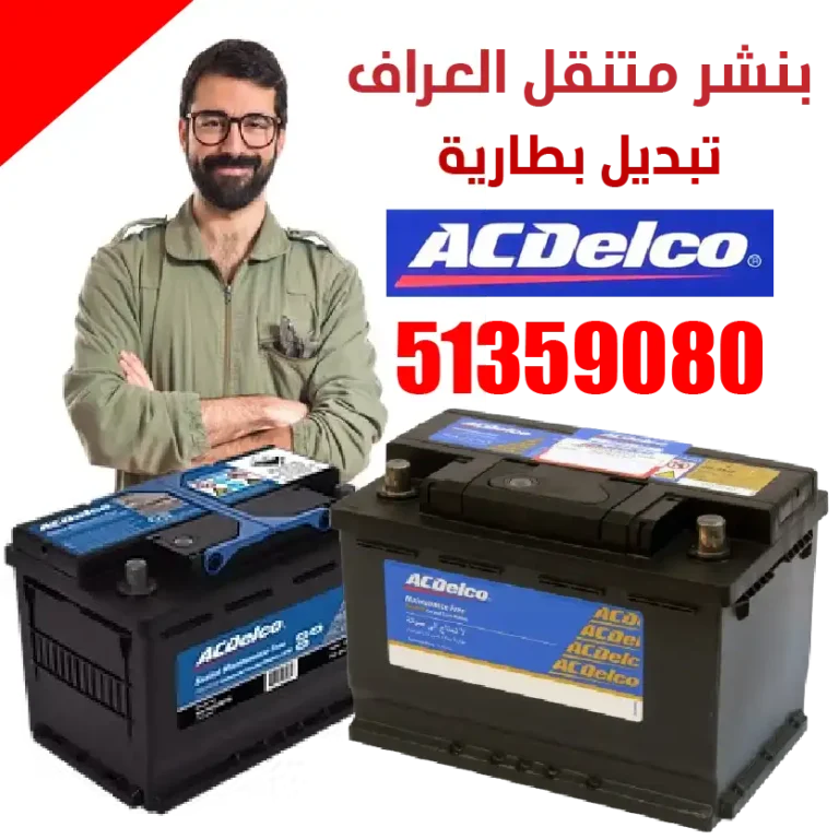 تبديل بطارية ايه سي ديلكو