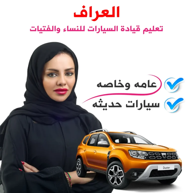 تعليم_قيادة_سيارات_للنساء