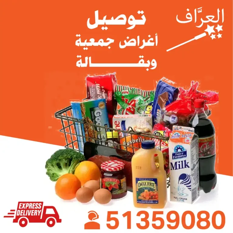 توصيل-مشتريات-جمعية--بقالة