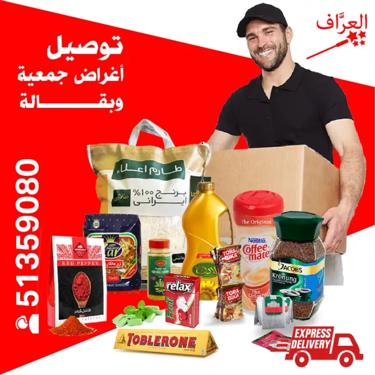 توصيل-مشتريات-جمعية--بقالة