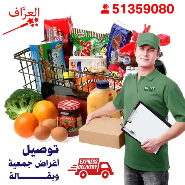 توصيل-مشتريات-جمعية--بقالة