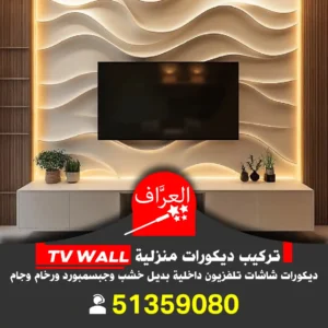 تركيب_ديكورات_شاشات_تلفزيون