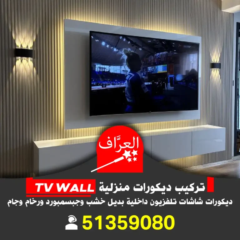 تركيب_ديكورات_شاشات_تلفزيون