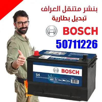 تبديل-بطارية-بوش-العراف اسعار-بطاريات-بوش تركيب بطارية-بوش