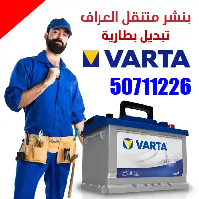 تبديل-بطارية-فارتا-VARTA-العراف