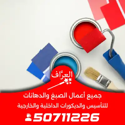 معلم-صباغ-شاطر-في-الكويت