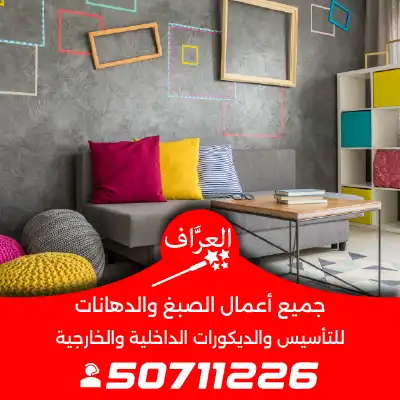 أحدث-ألوان-أصباغ-جدران-الكويت