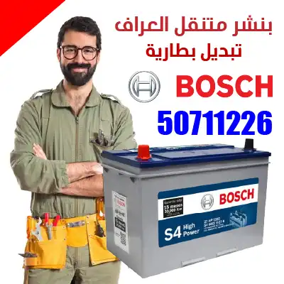 تبديل بطارية بوش Bosch | 50711226 1 تبديل-بطارية-بوش-العراف اسعار-بطاريات-بوش تركيب بطارية-بوش