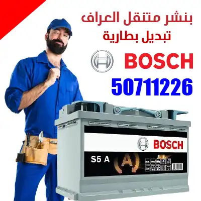 تبديل بطارية بوش Bosch | 50711226 2 تبديل-بطارية-بوش-العراف اسعار-بطاريات-بوش تركيب بطارية-بوش
