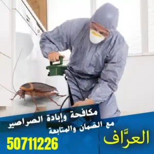 فريق العراف يقدم لكم أفضل مكافحة صراصير في الكويت