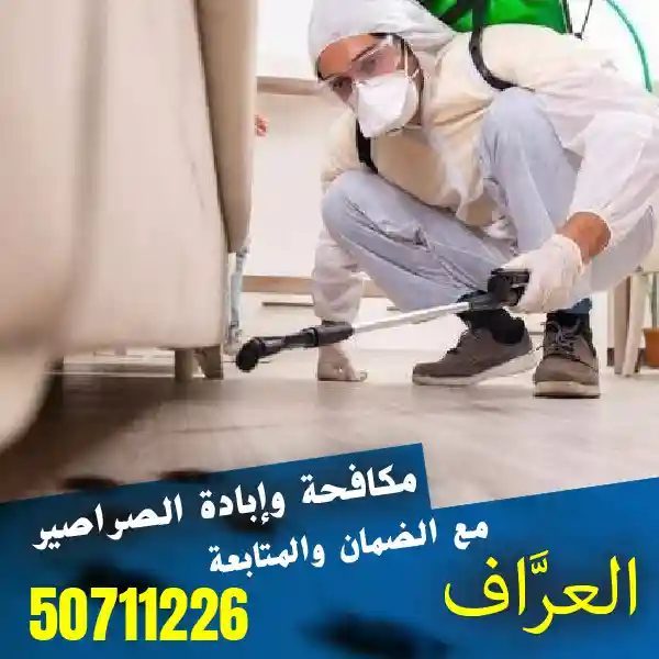 أحد فنيي فريق مكافحة الحشرات وهو يقوم برش المبيدات الحشرية في أحد زوايا المكان - أفضل مكافحة صراصير في الكويت