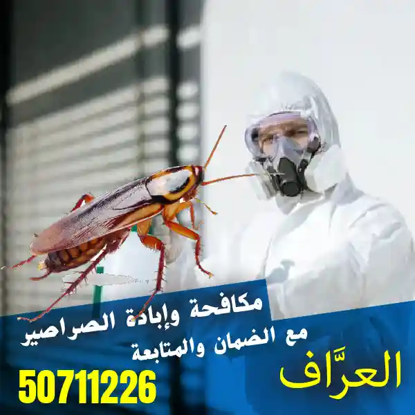 فريق العراف يقدم لكم أفضل مكافحة صراصير في الكويت