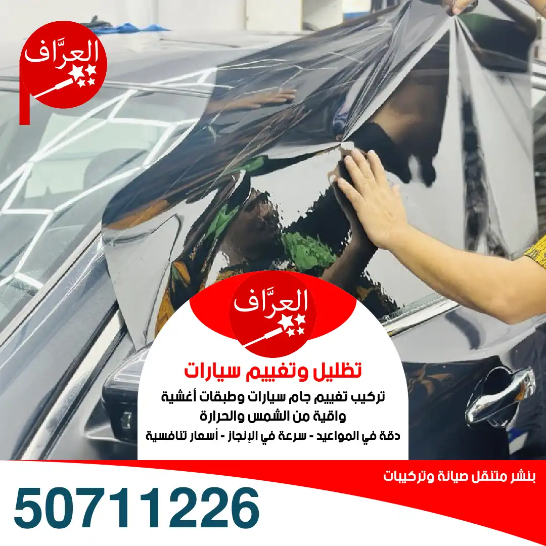 أفضل خدمات تظليل سيارات في الكويت - اتصل الآن 66261982