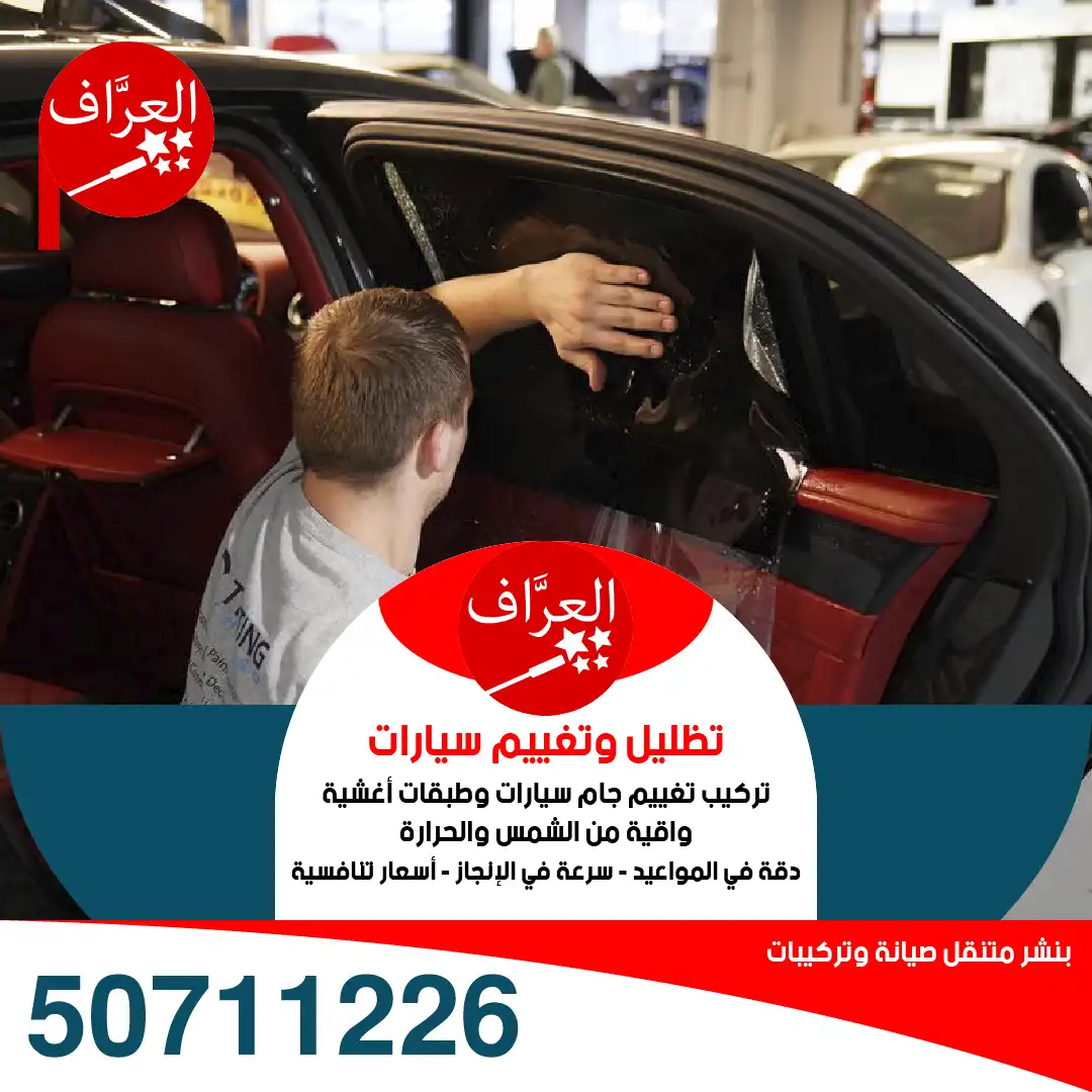تركيب عازل حراري أصلي للسيارات بالكويت للحجز 50711226