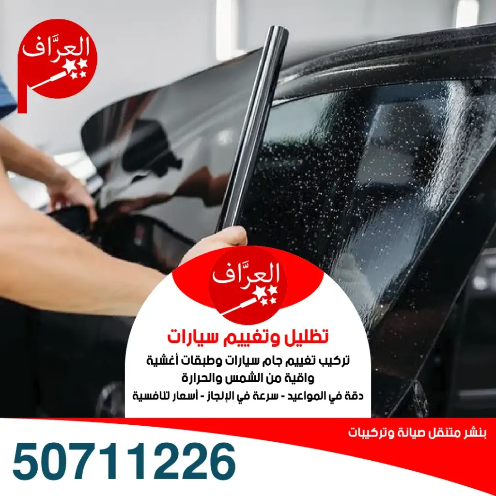 فني تظليل سيارات متنقل خدمة منازل الكويت رقم 50711226