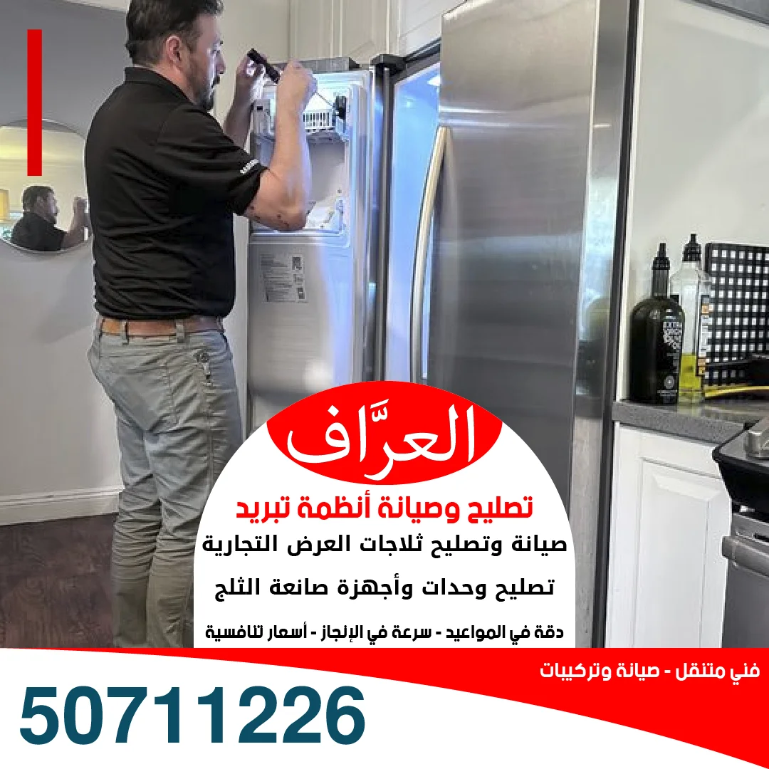 الكشف عن تسريب غاز الفريون في ثلاجة عرض بالنيتروجين