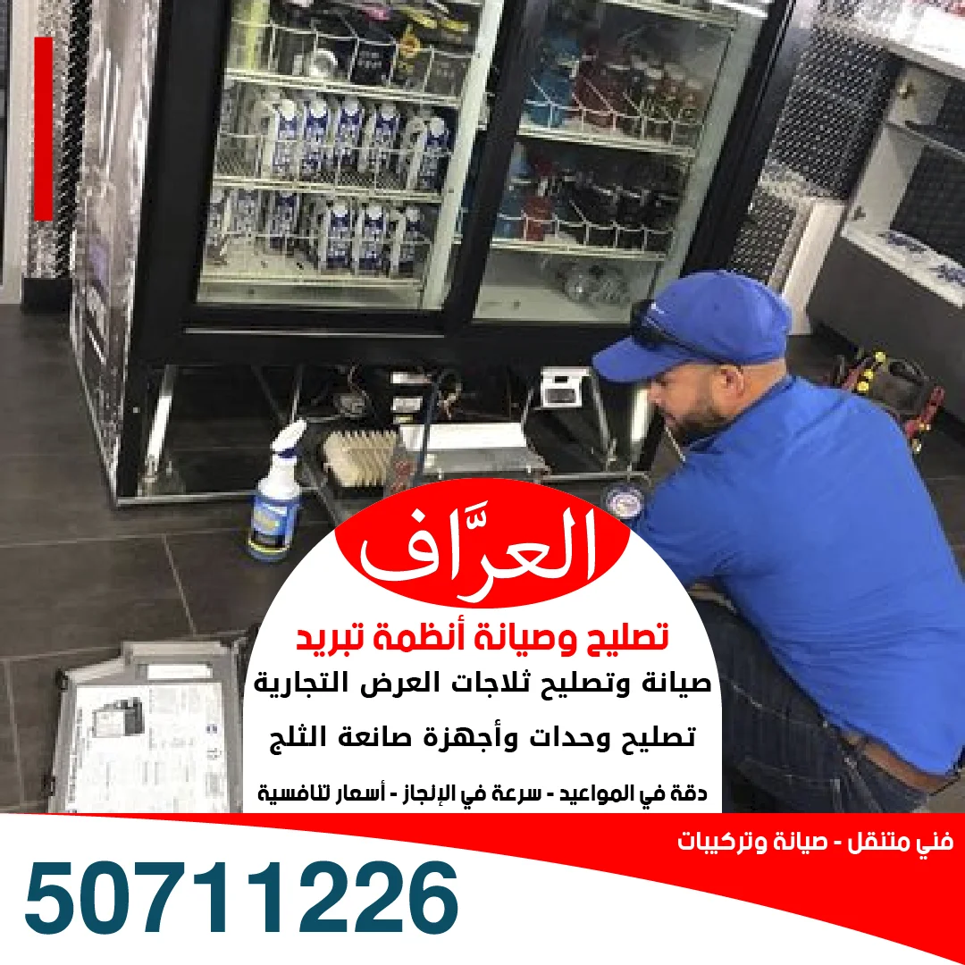 صيانة لفائف المبخر لثلاجة عرض وتذويب الجليد