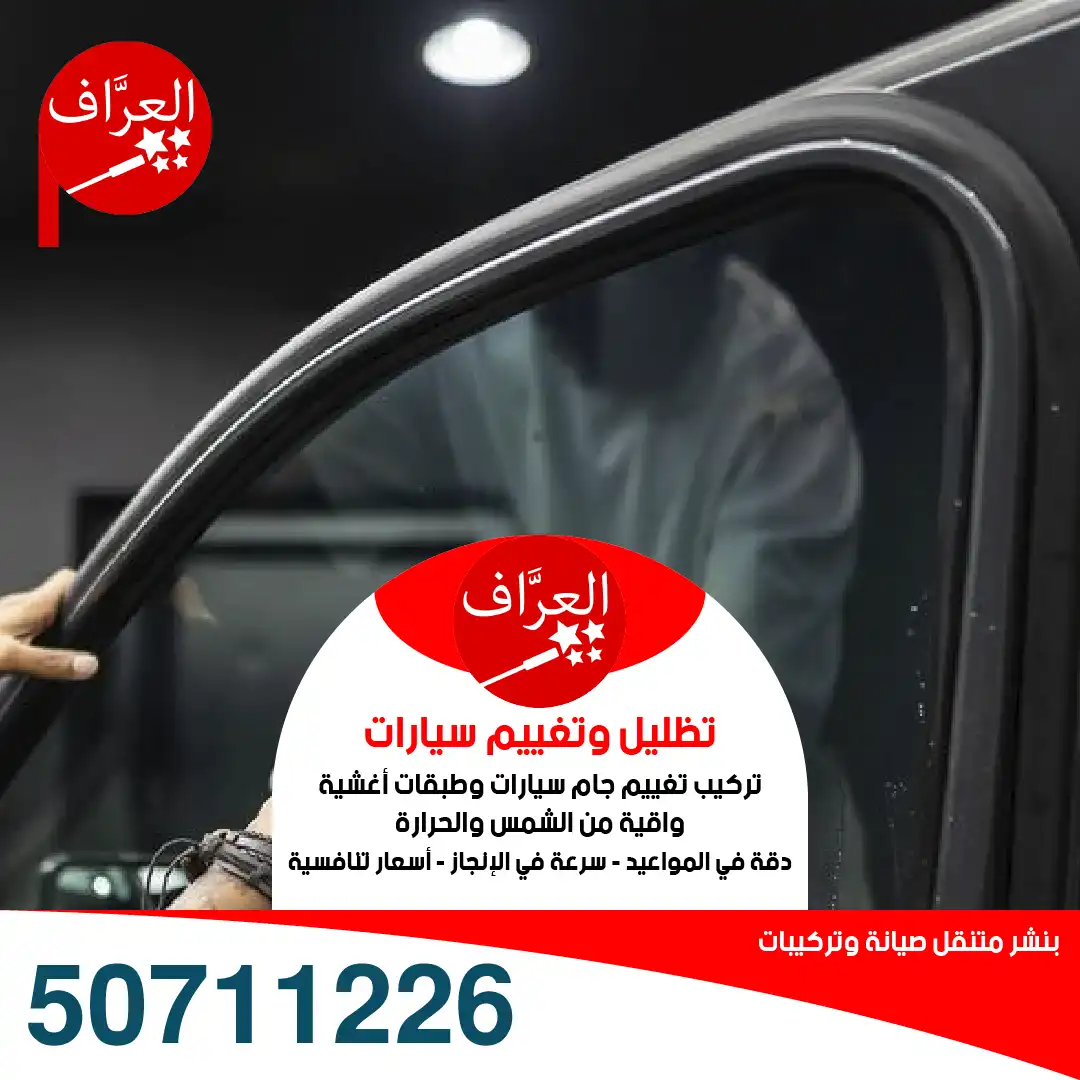 حماية من حرارة الشمس وأشعة UV لزجاج السيارات 50711226