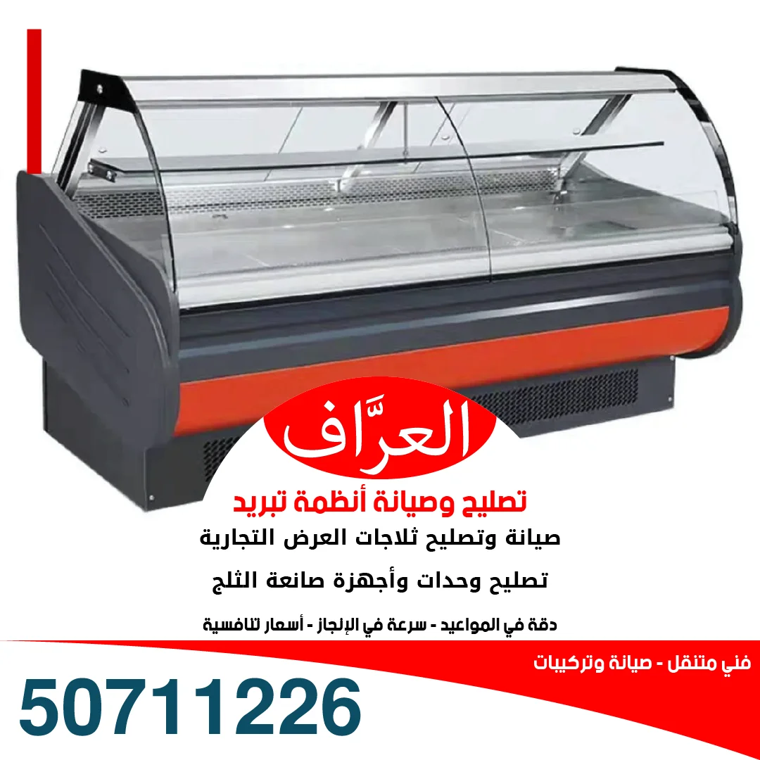 فحص محرك كمبروسر ثلاجة عرض تجارية في الكويت