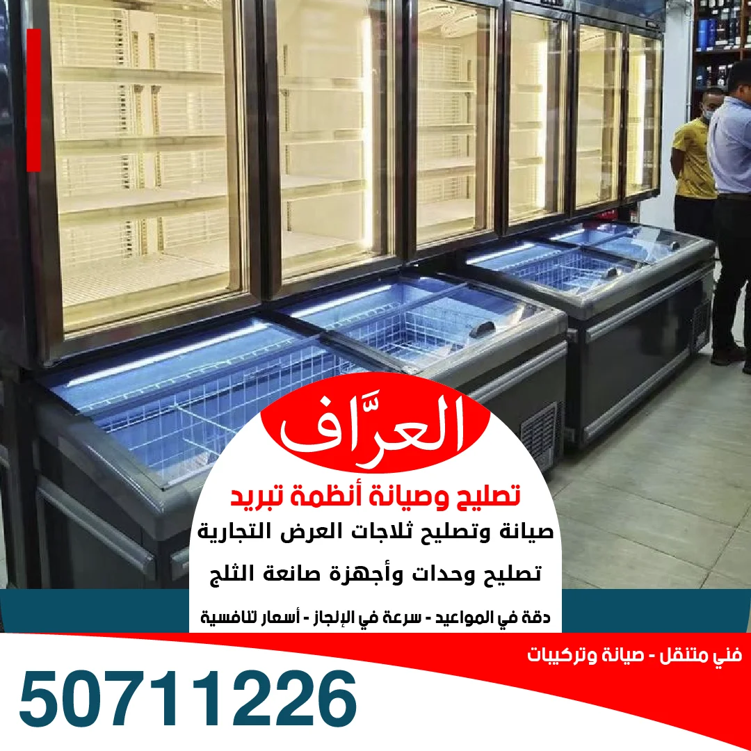 تصليح ثلاجات عرض محلات تجارية - تنظيف مكثف ثلاجة من الغبار والأتربة 50711226