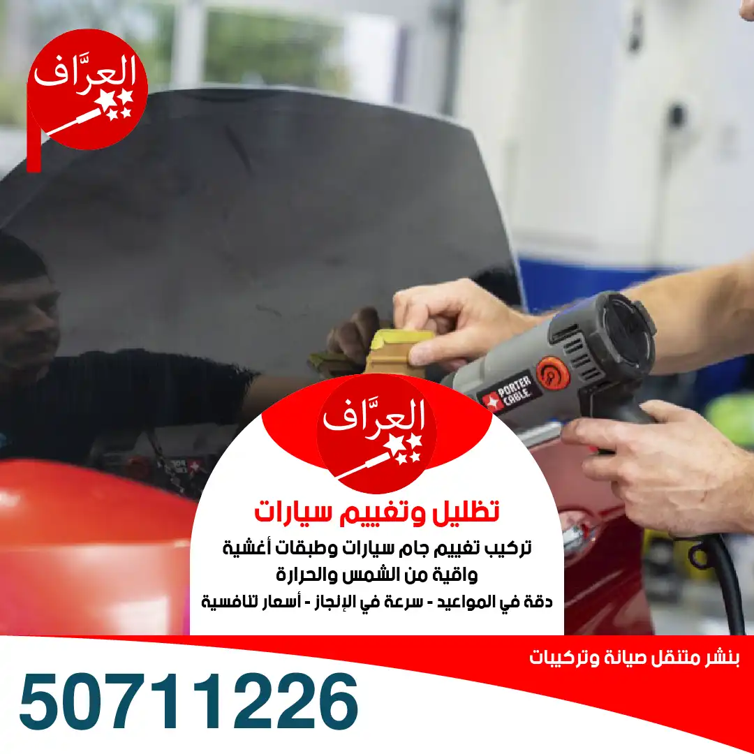 تظليل تغييم جام سيارات جيب وفور ويل متنقل بالكويت 50711226