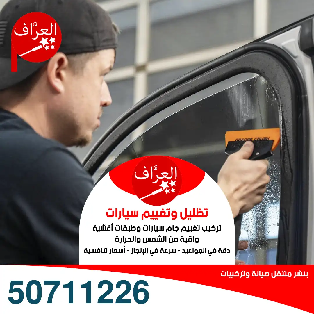 تظليل تغييم جام سيارات جيب وفور ويل متنقل بالكويت 50711226