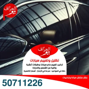 تغييم زجاج سيارات مع كفالة في جميع مناطق الكويت 50711226