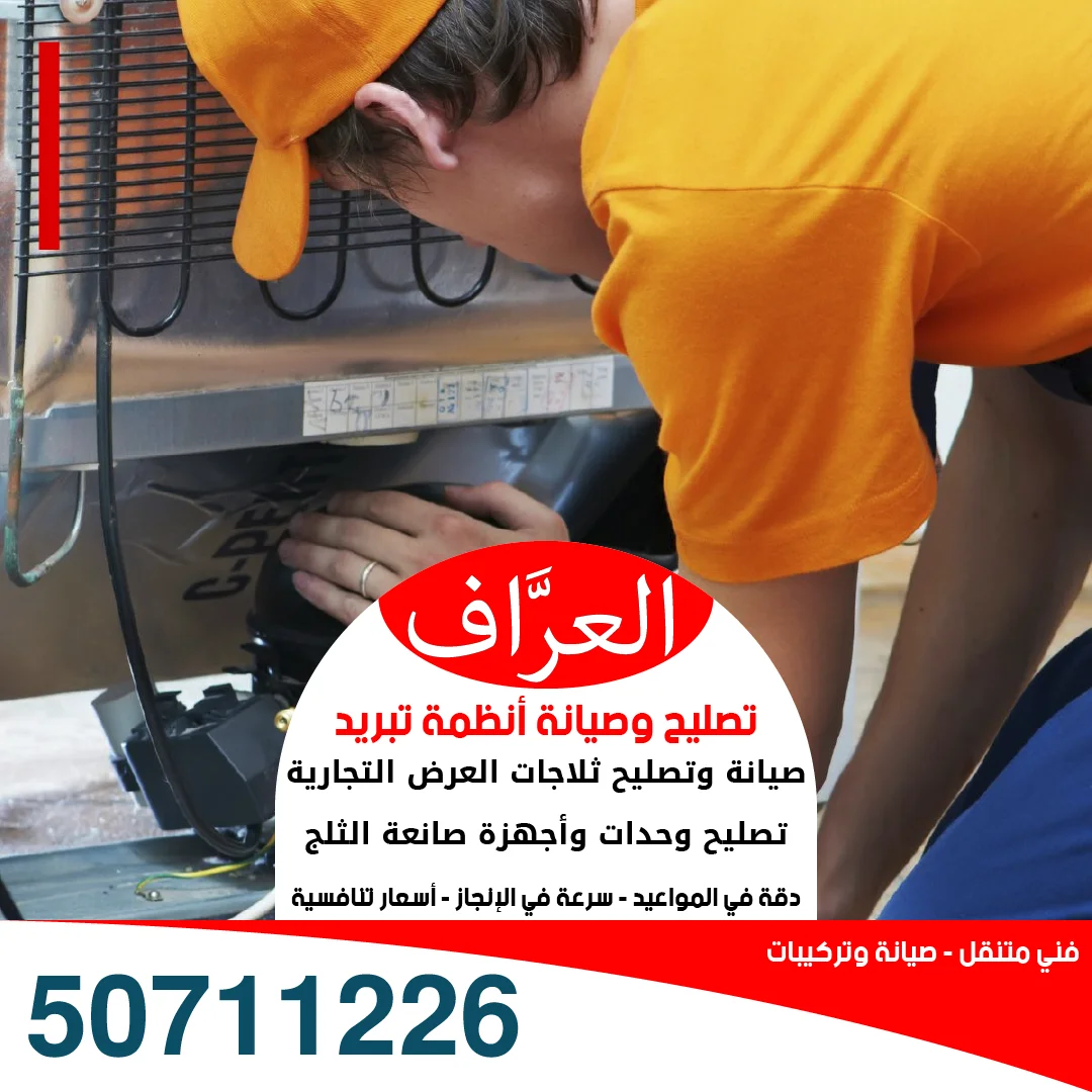 صيانة ثلاجات عرض - فحص وصيانة إضاءة LED داخل ثلاجة عرض رأسية 50711226